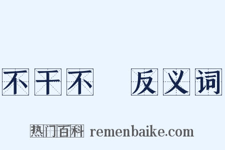 不干不凈反义词是什么意思的图片